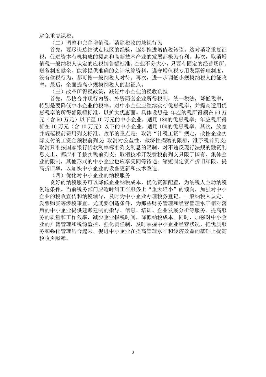 【最新word论文】促进中小企业发展的税收政策思考【财税法规专业论文】_第3页