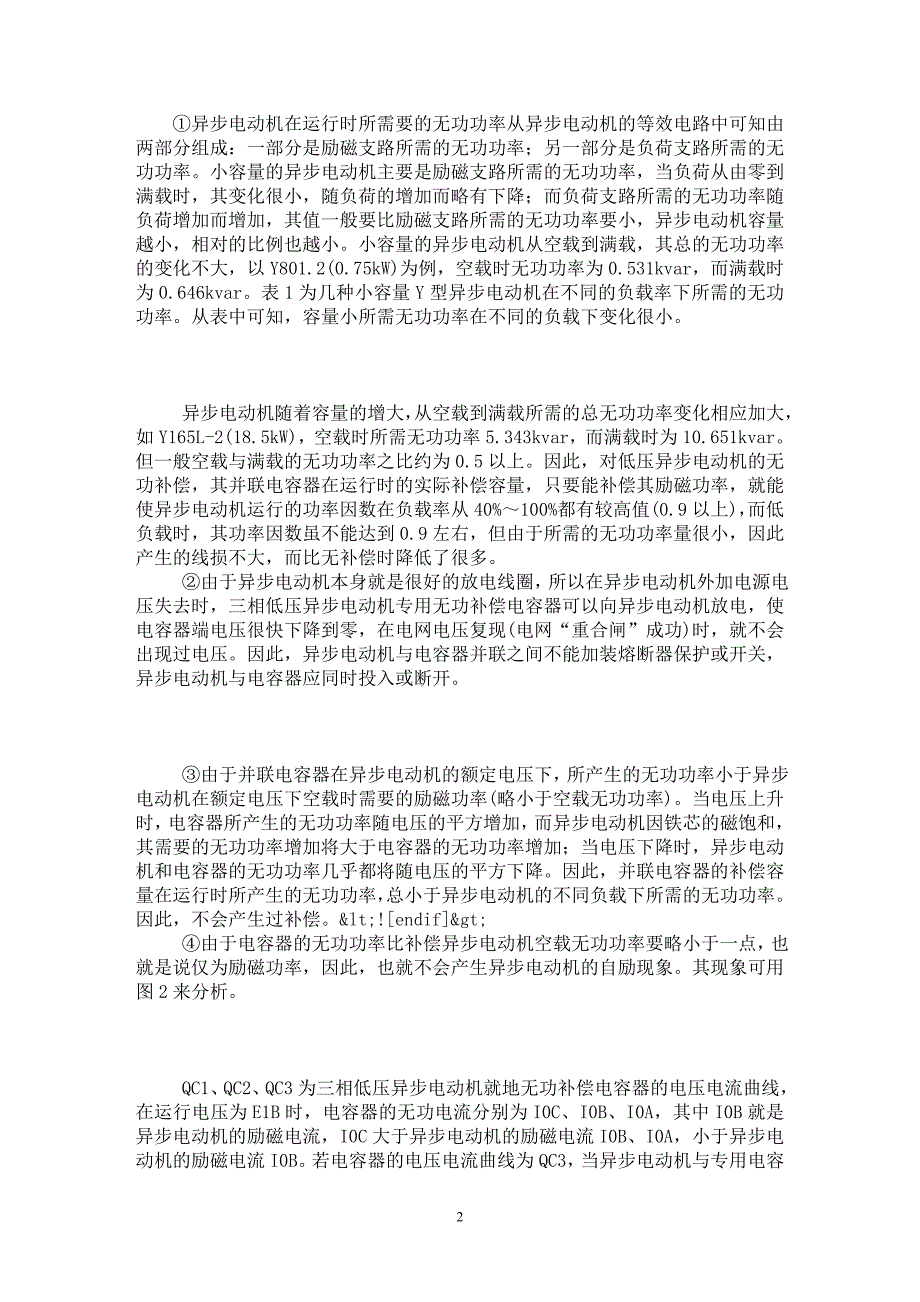 【最新word论文】推广低压异步电动机就地无功补偿【电力专业论文】_第2页