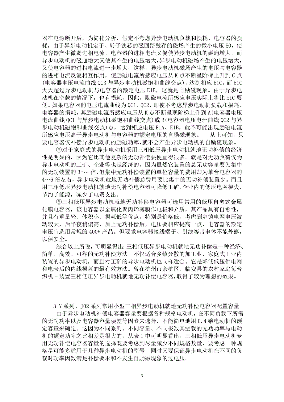 【最新word论文】推广低压异步电动机就地无功补偿【电力专业论文】_第3页