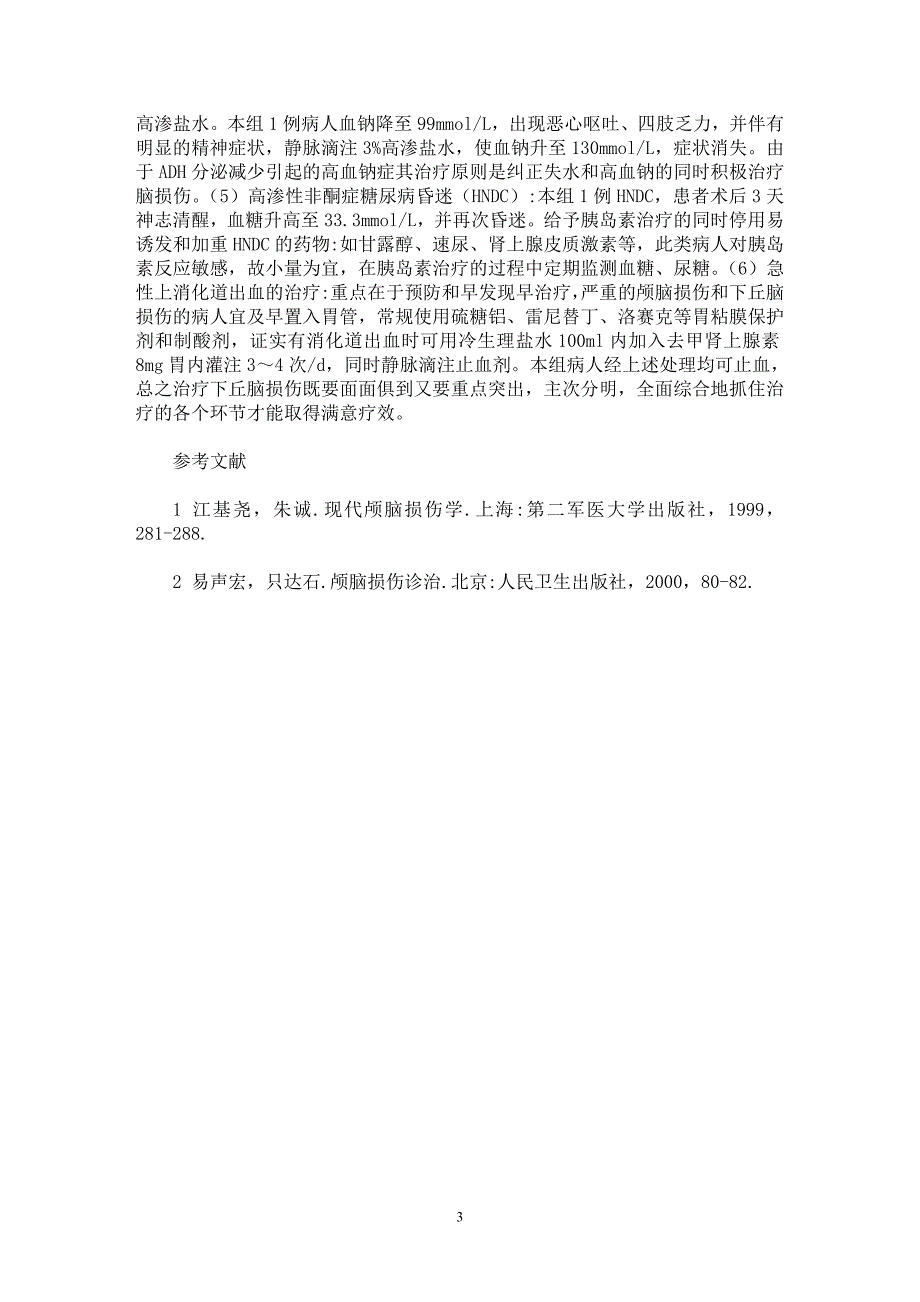 【最新word论文】颅脑损伤合并下丘脑损伤15例救治体会【临床医学专业论文】_第3页