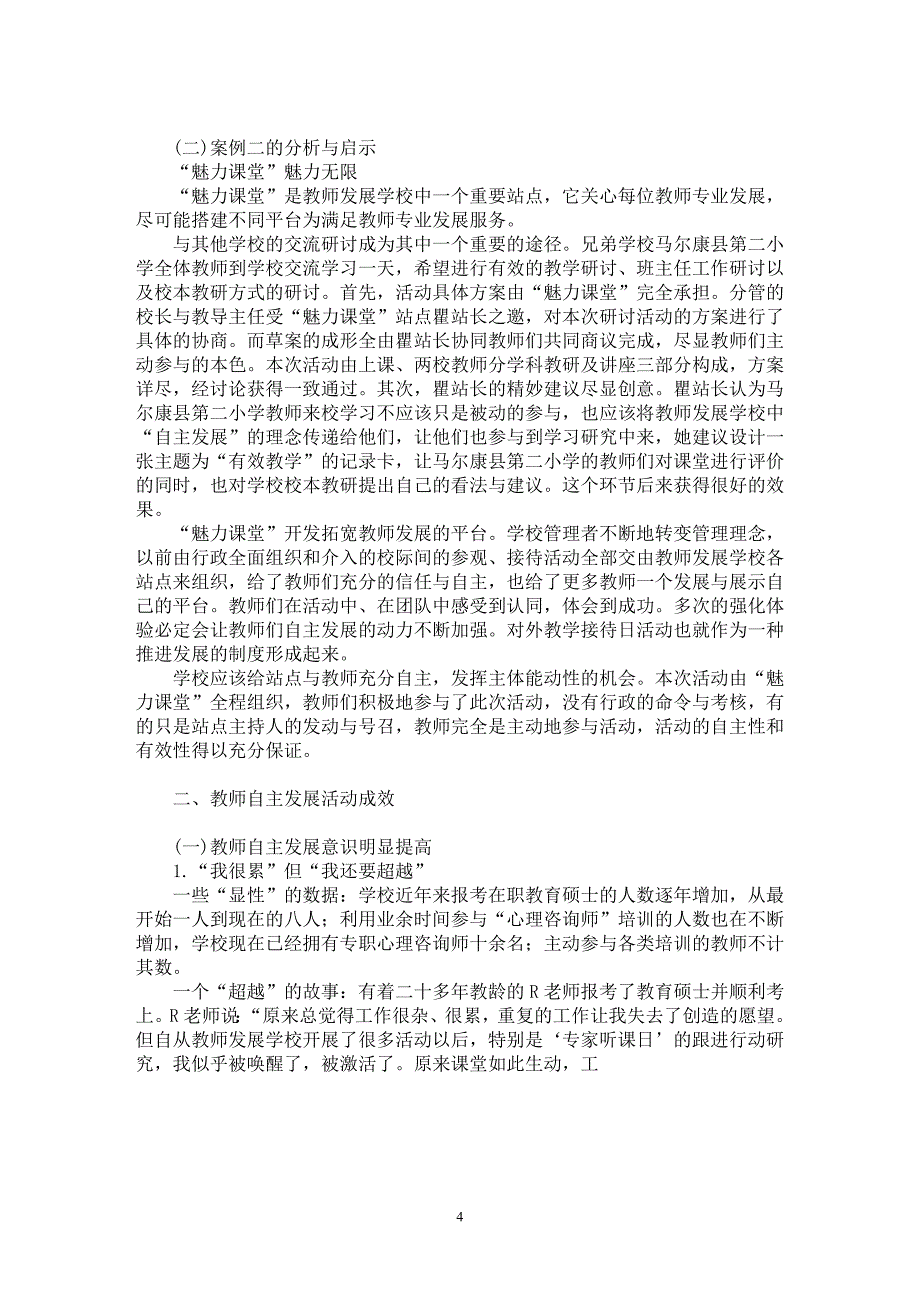 【最新word论文】促进教师自主发展的行动研究【基础教育专业论文】_第4页