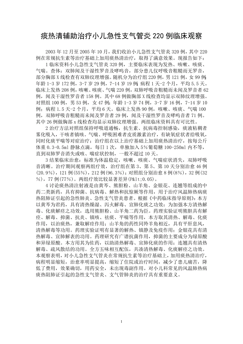 【最新word论文】痰热清辅助治疗小儿急性支气管炎220例临床观察【临床医学专业论文】_第1页