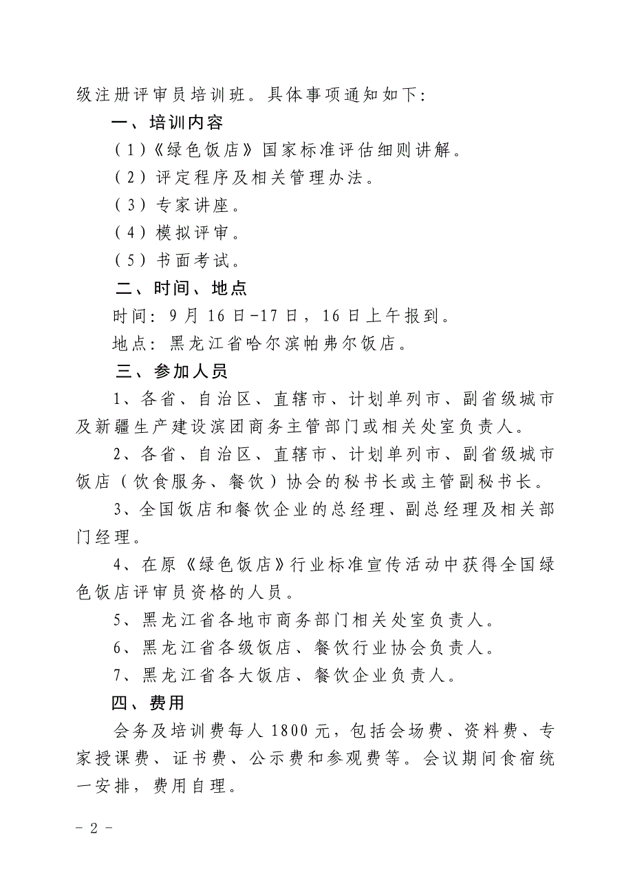 全国绿色饭店工作委员会文件_第2页