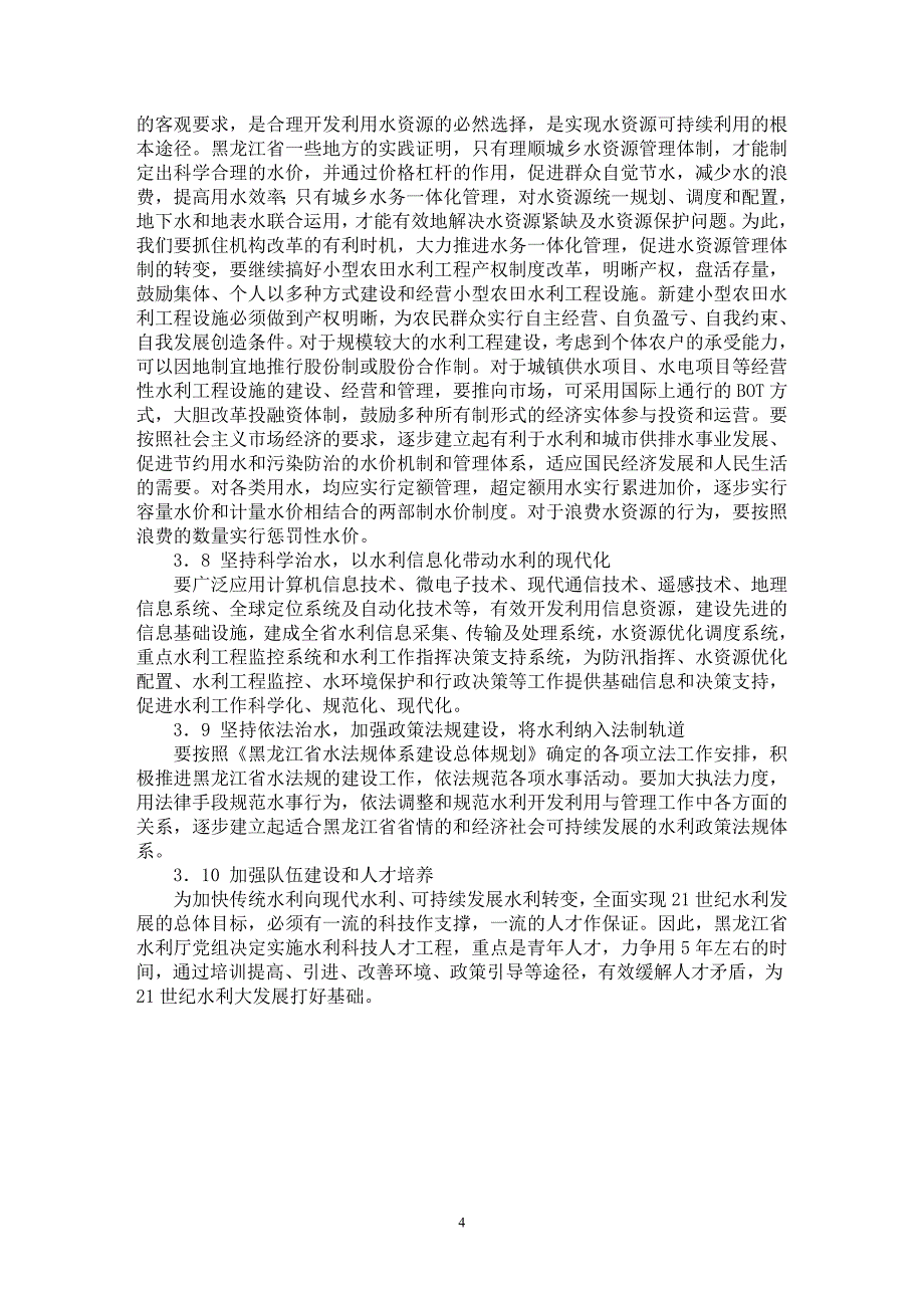 【最新word论文】21世纪黑龙江省水利发展战略【水利工程专业论文】_第4页