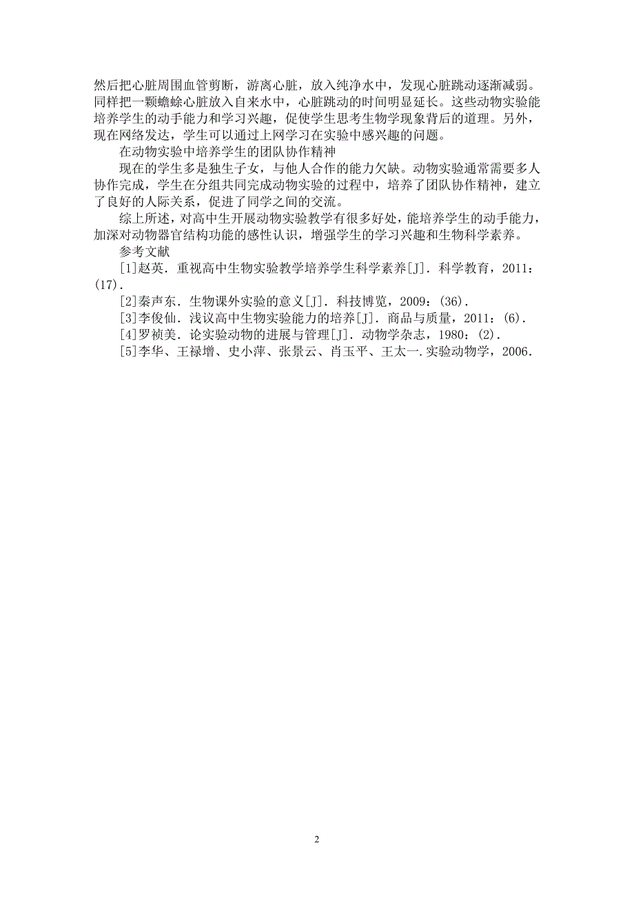 【最新word论文】高中生物动物实验教学建议【学科教育专业论文】_第2页