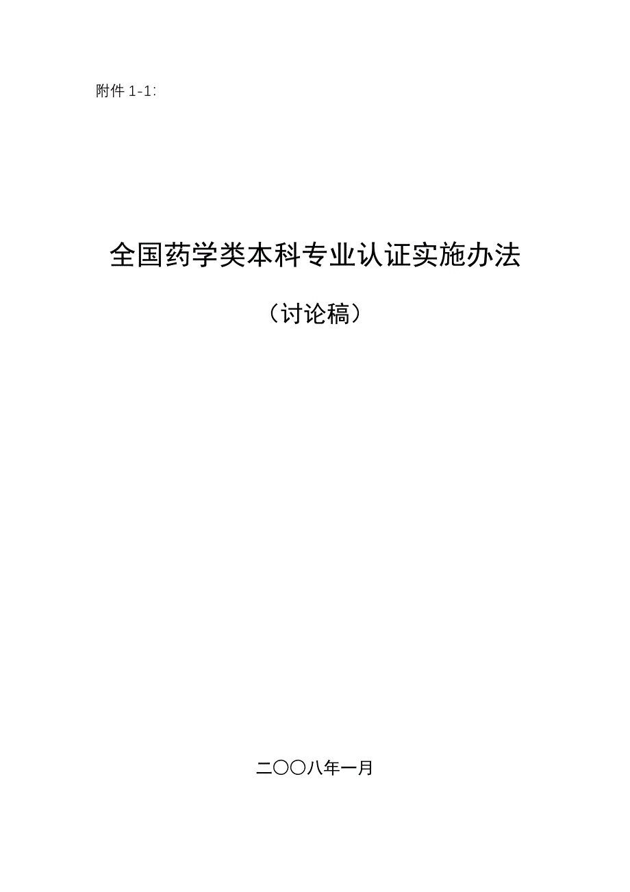 全国药学类本科专业认证实施办法_第1页