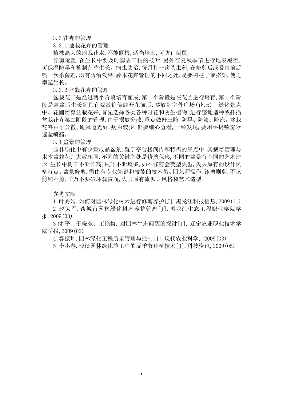 【最新word论文】浅谈城市园林绿化的养护管理【农林学专业论文】_第3页