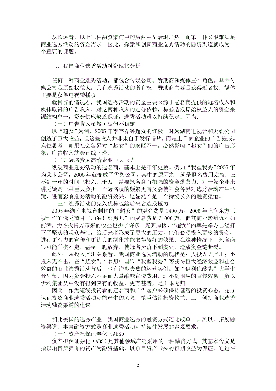 【最新word论文】商业选秀活动融资渠道探讨【财务专业论文】_第2页