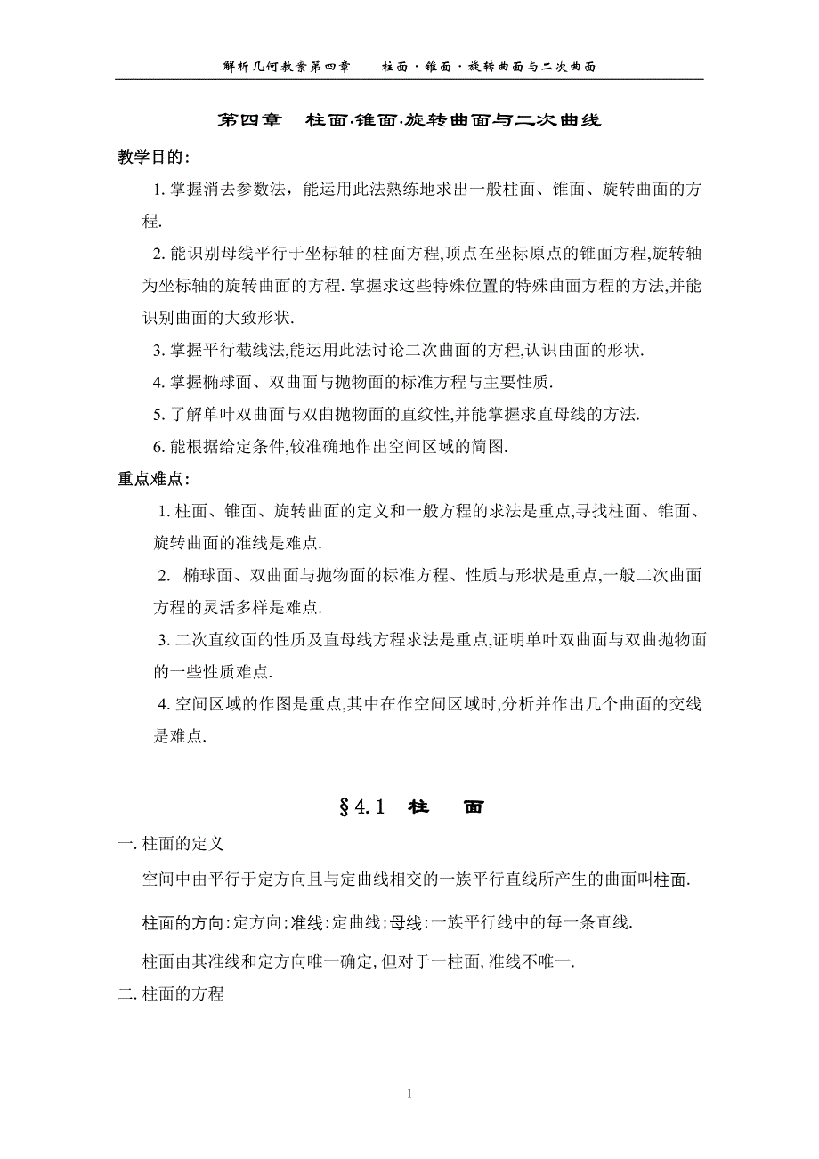 柱面锥面旋转曲面与二次曲线_第1页