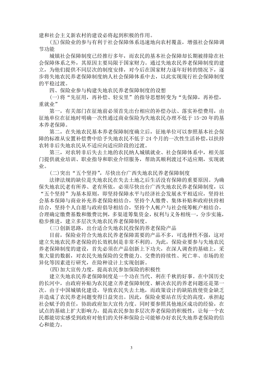 【最新word论文】浅谈保险业在失地农民养老保障领域中的实践【保险学专业论文】_第3页