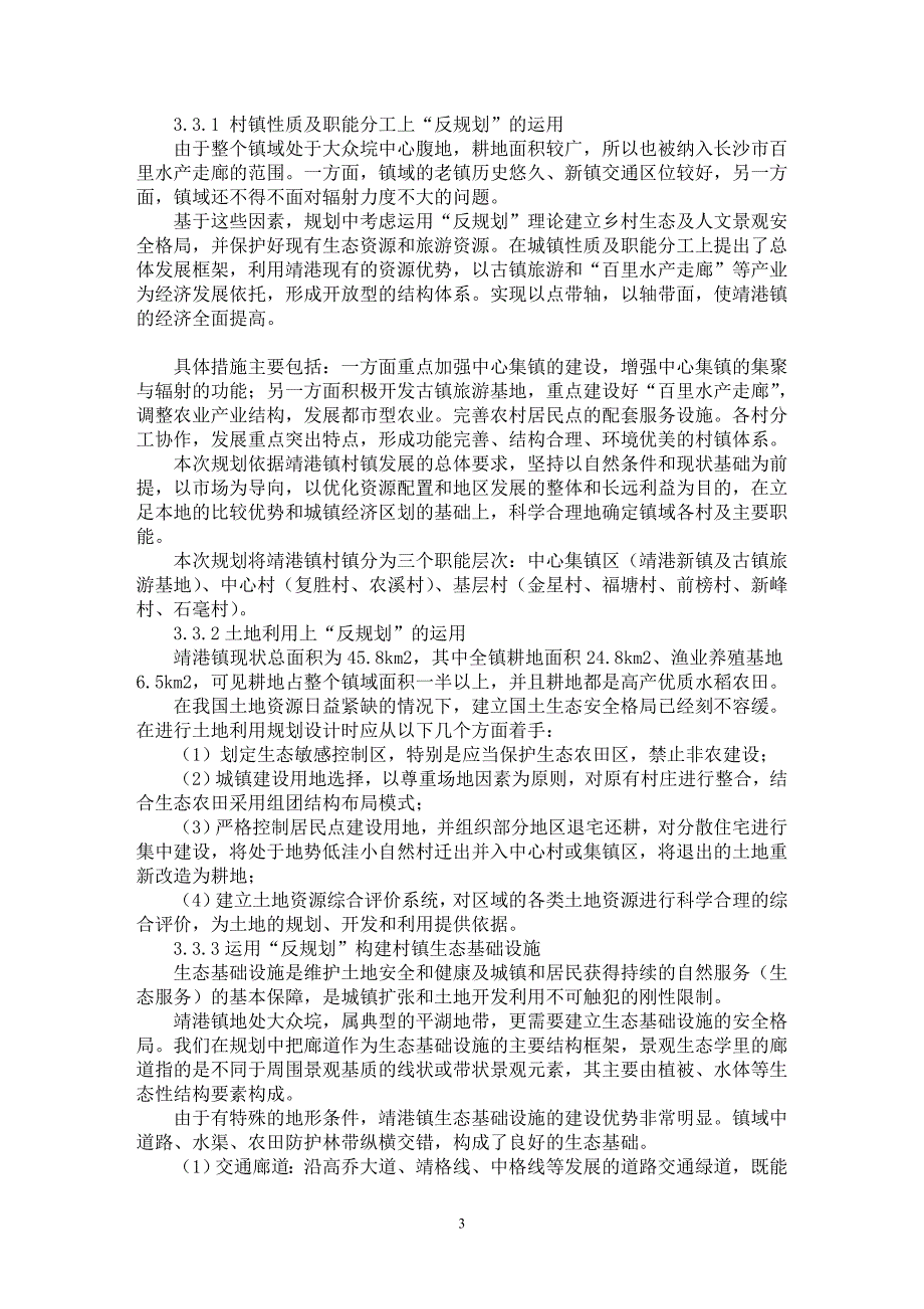 【最新word论文】“反规划”理论在平湖地区新农村村镇规划的运用【工程建筑专业论文】_第3页