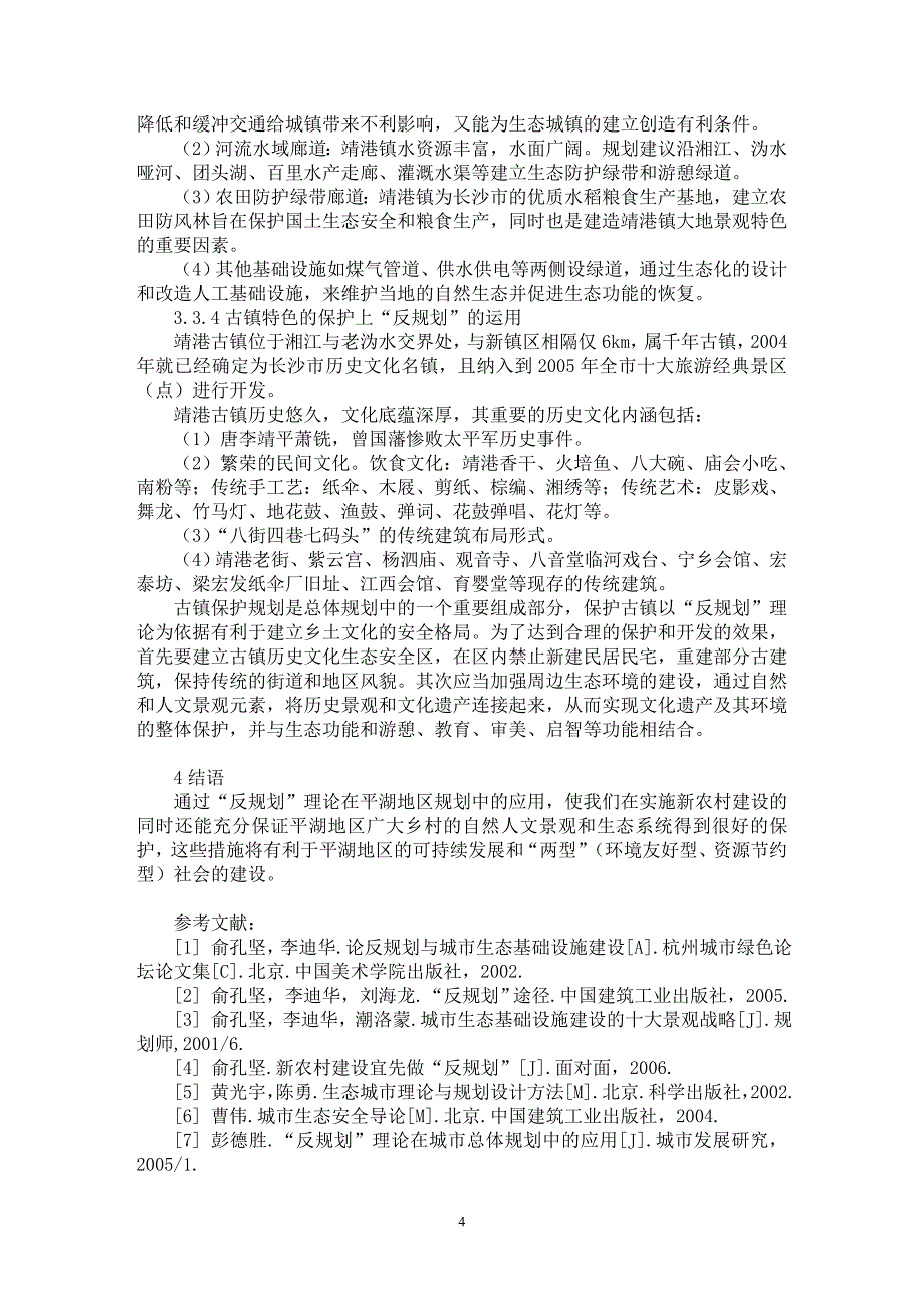 【最新word论文】“反规划”理论在平湖地区新农村村镇规划的运用【工程建筑专业论文】_第4页