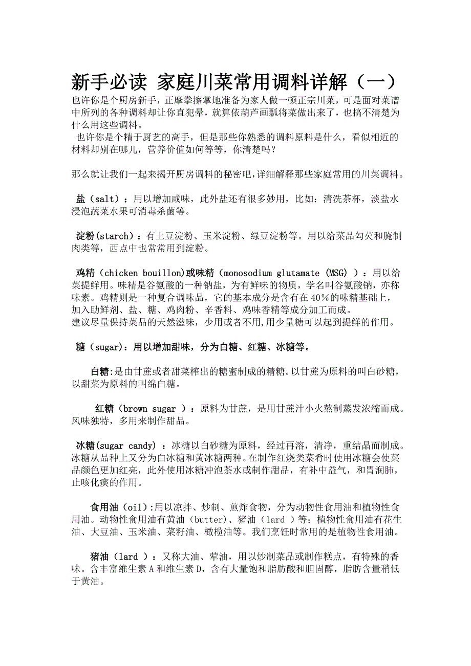 新手必读家庭川菜常用调料详解_第1页