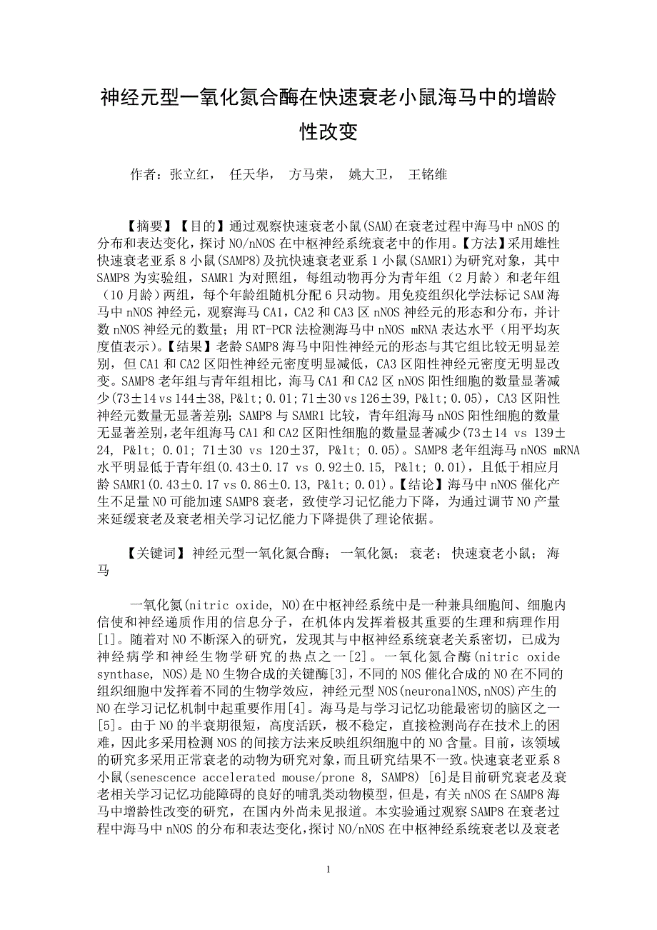 【最新word论文】神经元型一氧化氮合酶在快速衰老小鼠海马中的增龄性改变【医学专业论文】_第1页