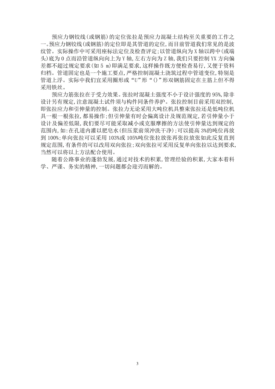 【最新word论文】现浇式预应力钢筋混凝土箱梁施工中应注意的一些问题【工程建筑专业论文】_第3页