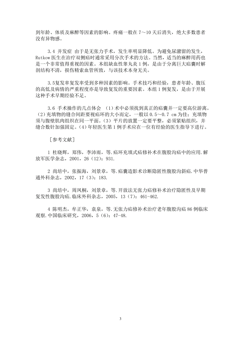 【最新word论文】开放法无张力疝修补术治疗腹股沟疝【临床医学专业论文】_第3页