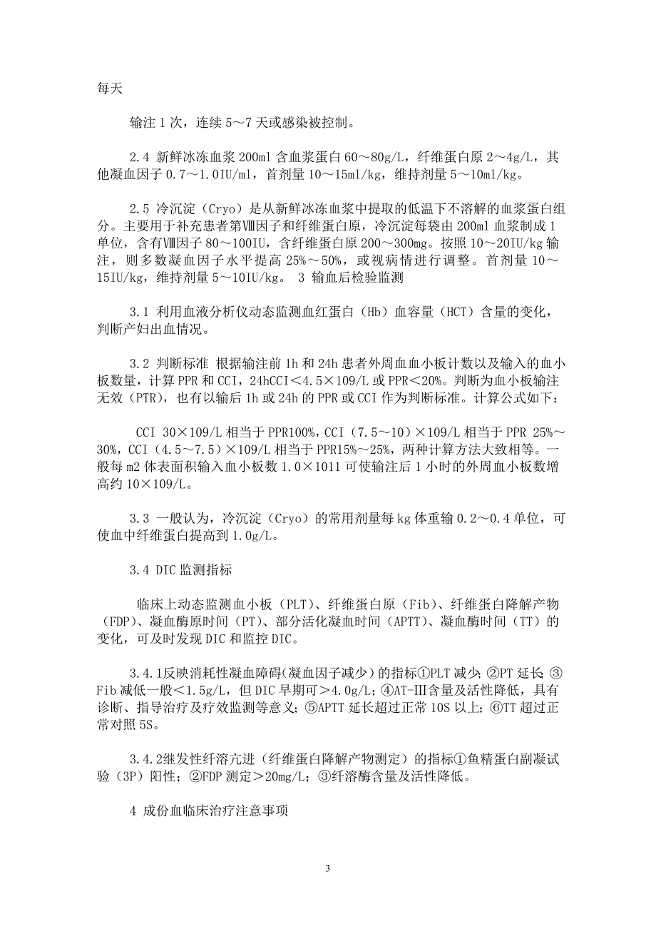 【最新word论文】成份血在产科中的应用和检验监测【临床医学专业论文】_第3页