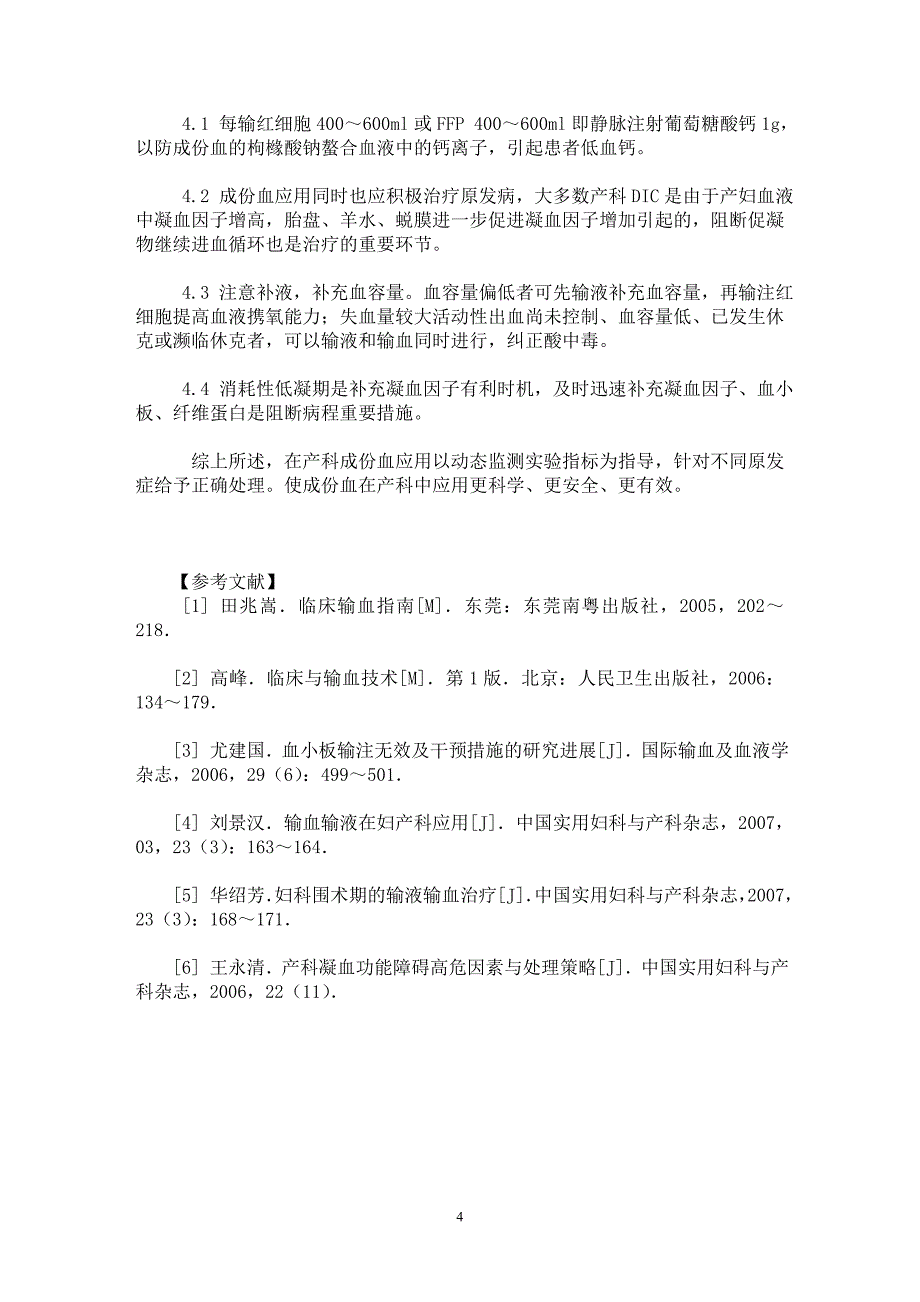 【最新word论文】成份血在产科中的应用和检验监测【临床医学专业论文】_第4页