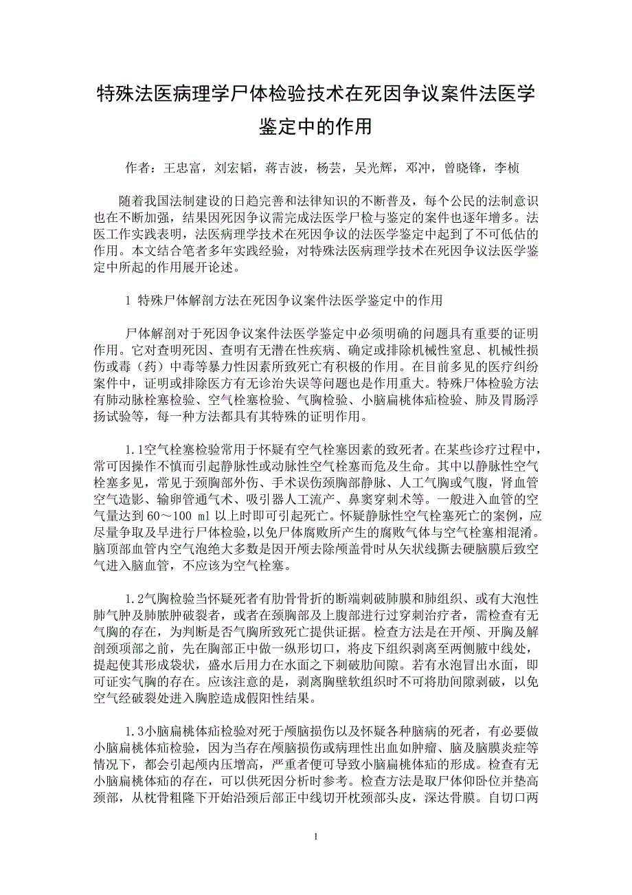 【最新word论文】特殊法医病理学尸体检验技术在死因争议案件法医学鉴定中的作用【临床医学专业论文】_第1页