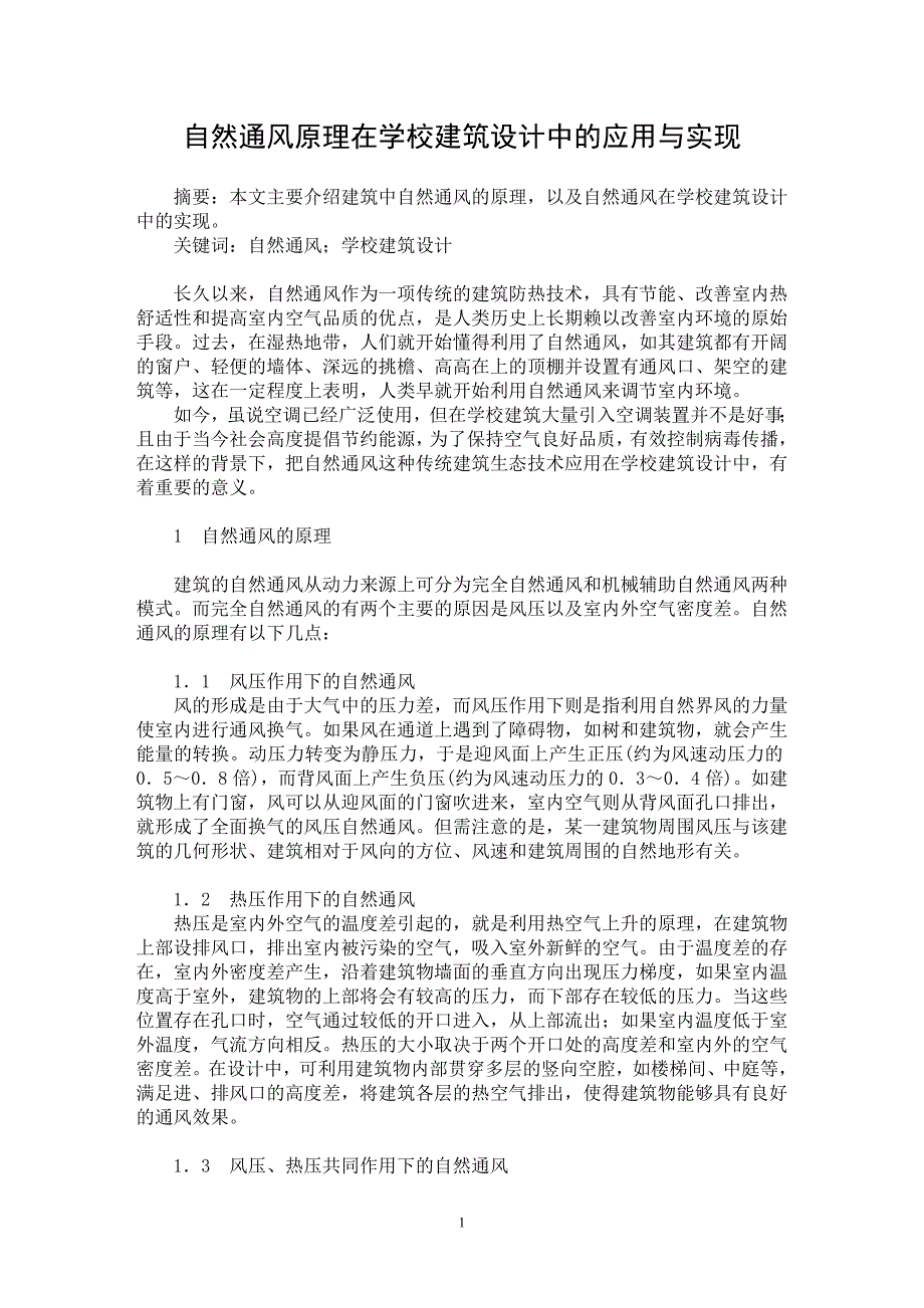 【最新word论文】自然通风原理在学校建筑设计中的应用与实现【工程建筑专业论文】_第1页