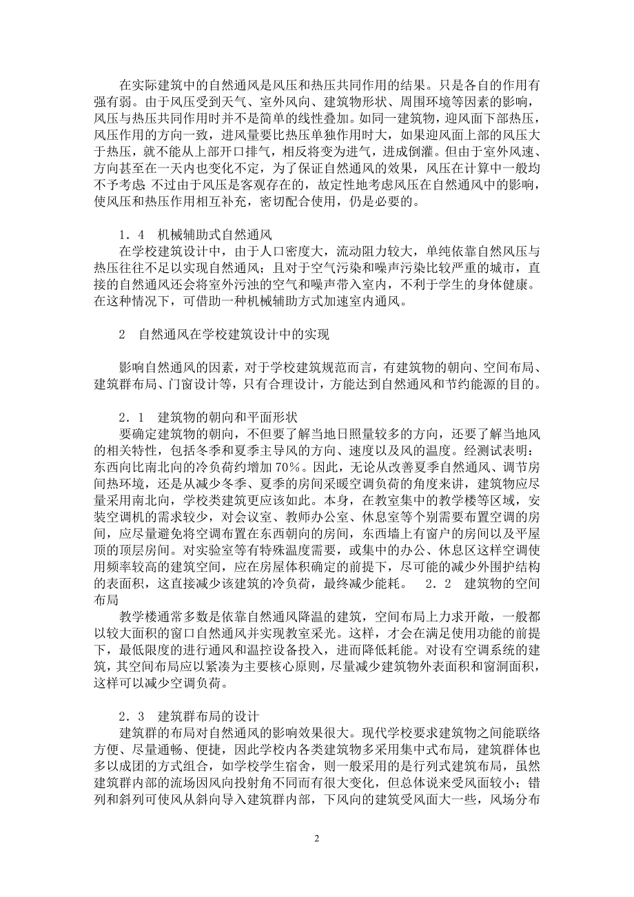 【最新word论文】自然通风原理在学校建筑设计中的应用与实现【工程建筑专业论文】_第2页