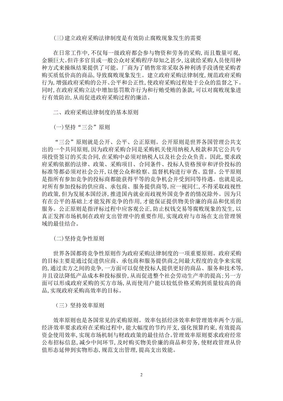 【最新word论文】论政府采购法律制度的构建【财税法规专业论文】_第2页