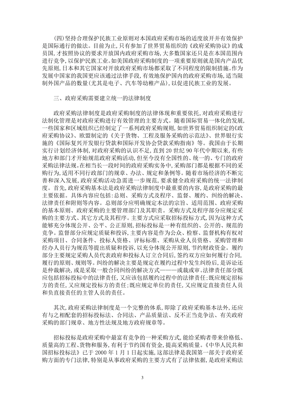 【最新word论文】论政府采购法律制度的构建【财税法规专业论文】_第3页