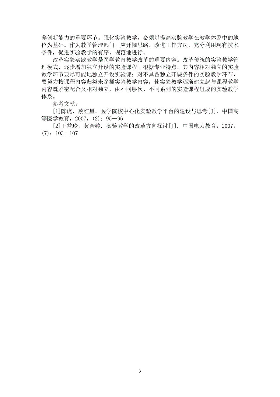 【最新word论文】浅谈医学院校实验教学安排的改革与探索【医学专业论文】_第3页