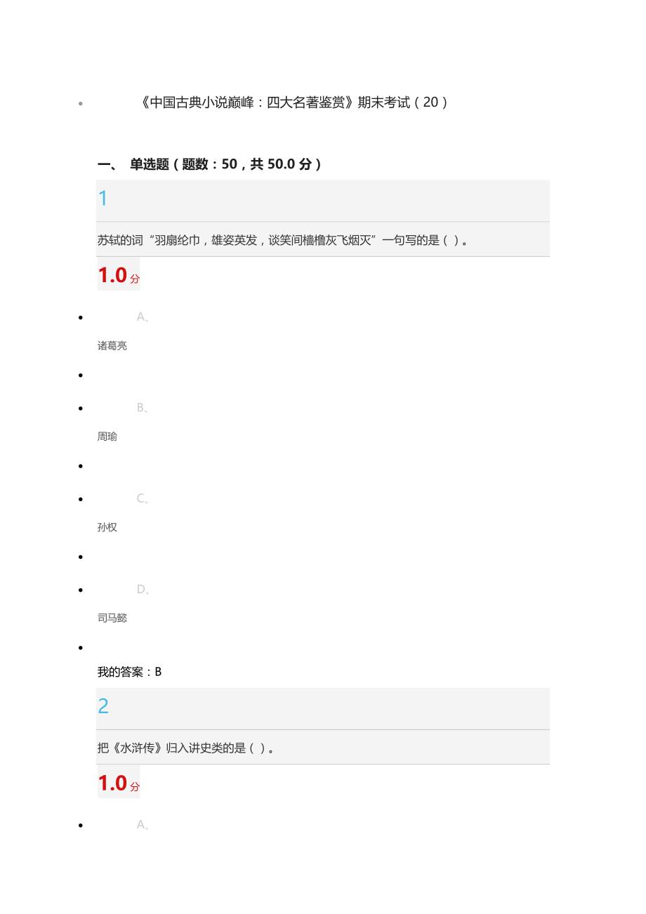 超星《中国古典小说巅峰：四大名著鉴赏》期末考试(20)题目及正确答案_第1页