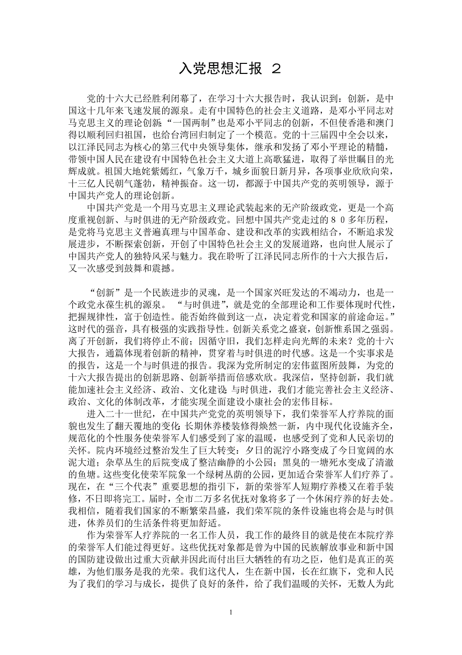 【最新word论文】入党思想汇报 ２【思想汇报专业论文】_第1页