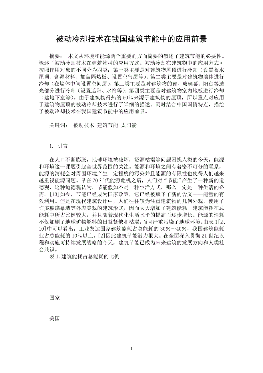 【最新word论文】被动冷却技术在我国建筑节能中的应用前景【工程建筑专业论文】_第1页