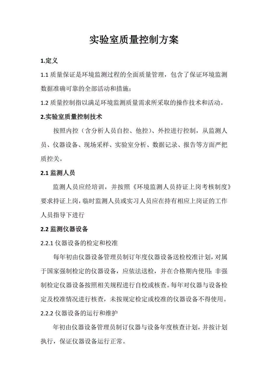 实验室质量控制_第1页