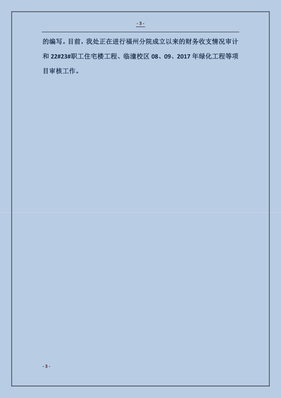 2017最新工程内部审计工作总结模板_第3页