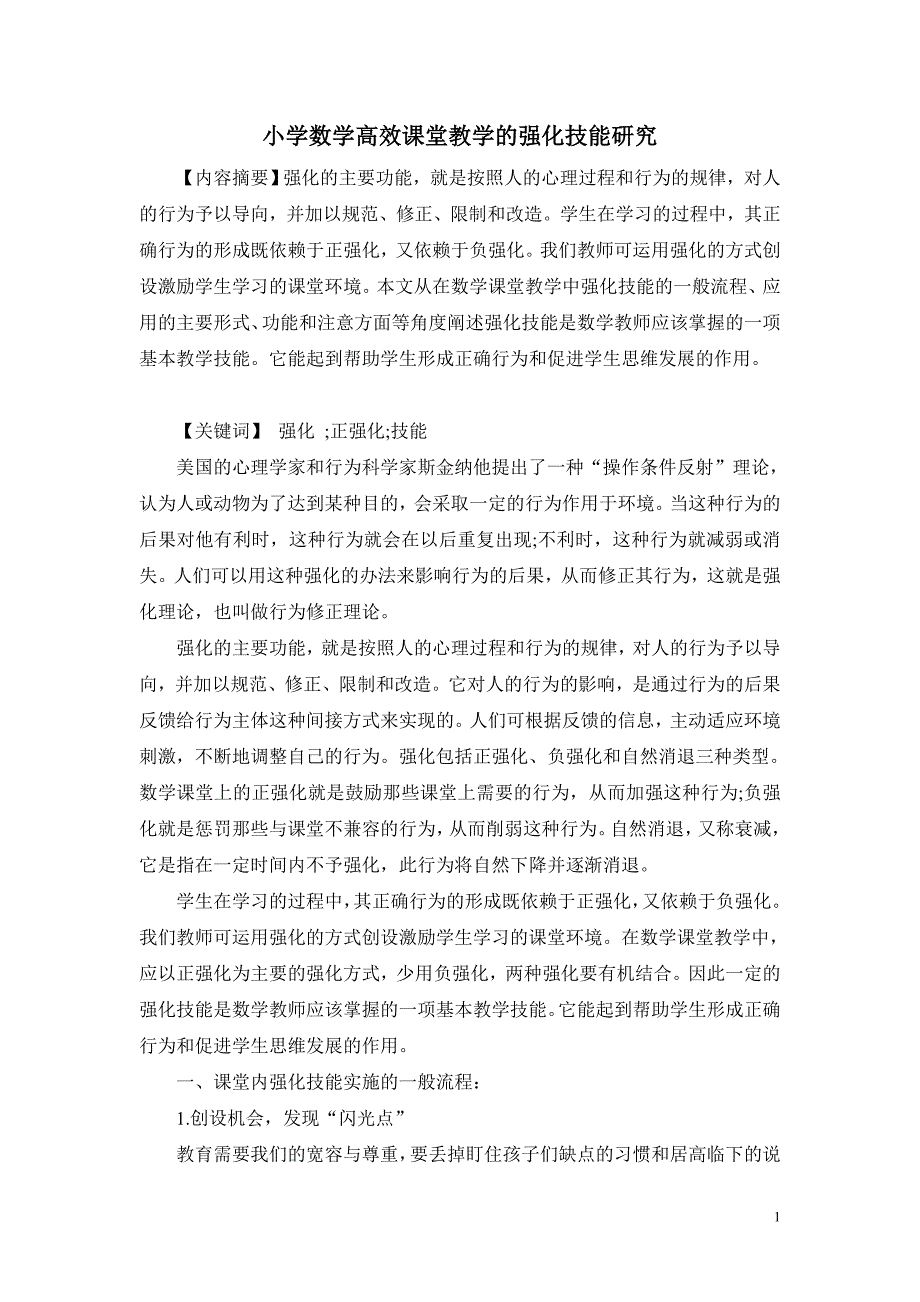 小学数学高效课堂教学的强化技能研究_第1页