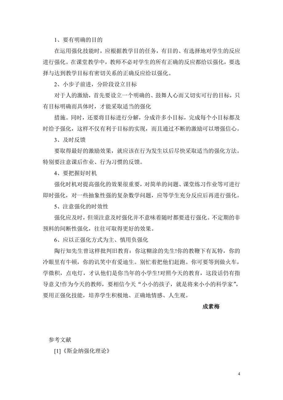 小学数学高效课堂教学的强化技能研究_第4页