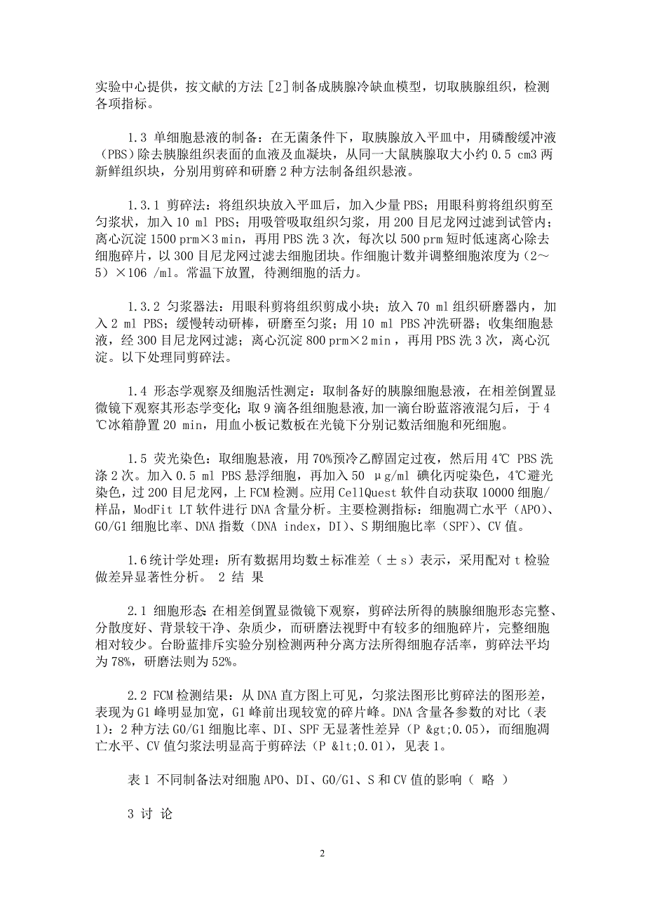 【最新word论文】胰腺组织单细胞悬液制备方法的比较研究【临床医学专业论文】_第2页