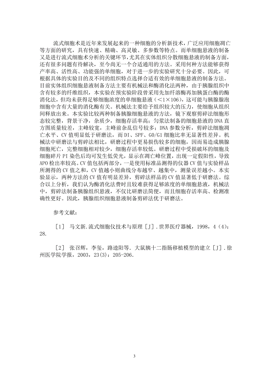 【最新word论文】胰腺组织单细胞悬液制备方法的比较研究【临床医学专业论文】_第3页