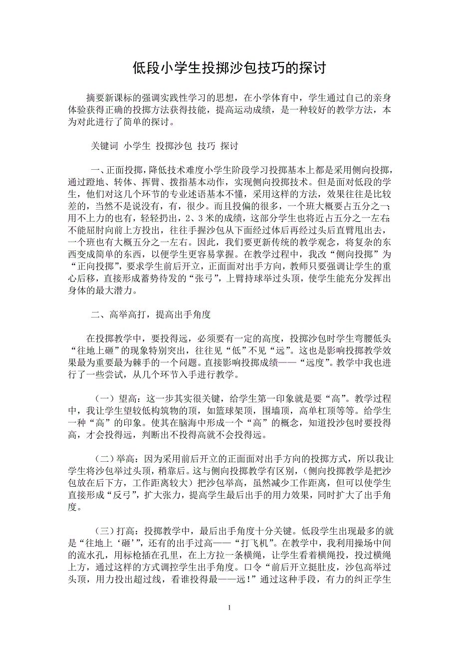 【最新word论文】低段小学生投掷沙包技巧的探讨【基础教育专业论文】_第1页