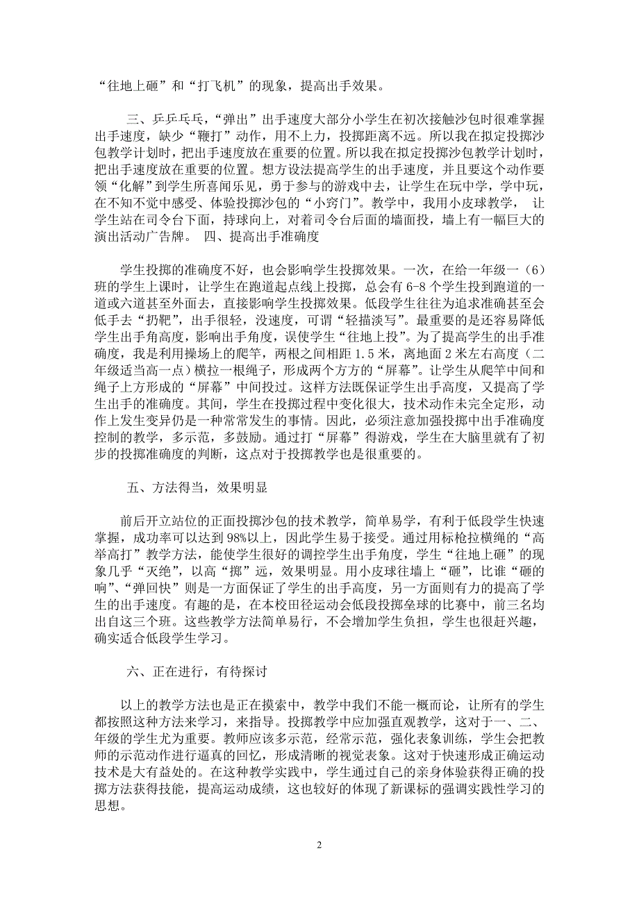 【最新word论文】低段小学生投掷沙包技巧的探讨【基础教育专业论文】_第2页