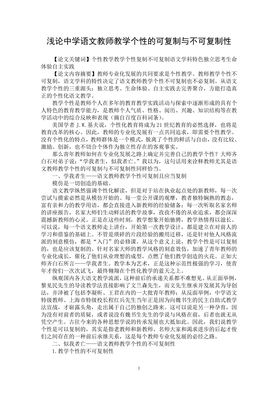 【最新word论文】浅论中学语文教师教学个性的可复制与不可复制性【学科教育专业论文】_第1页