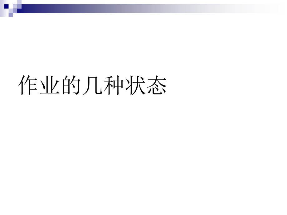 2.4 批处理作业管理习题_第2页