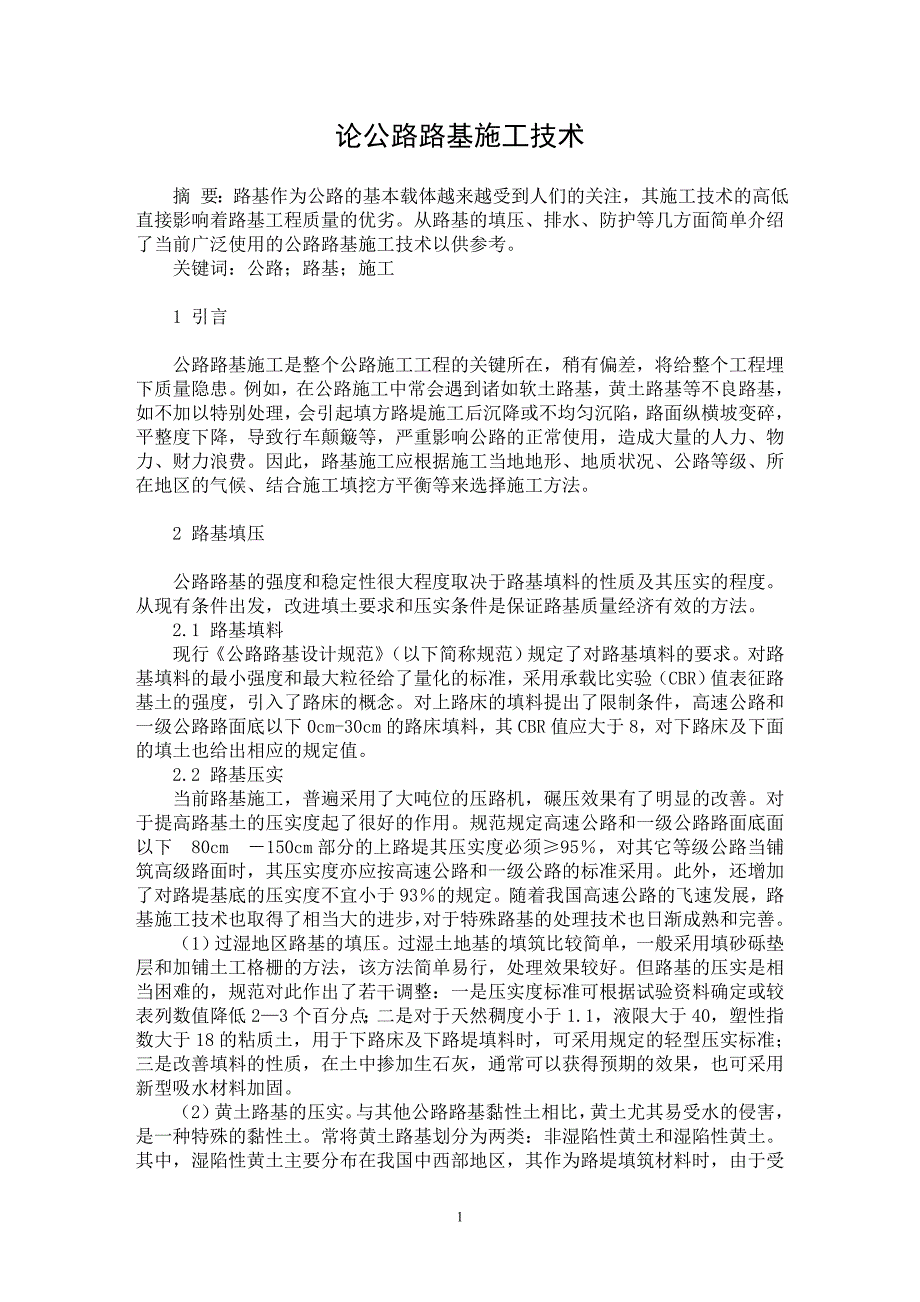 【最新word论文】论公路路基施工技术【工程建筑专业论文】_第1页