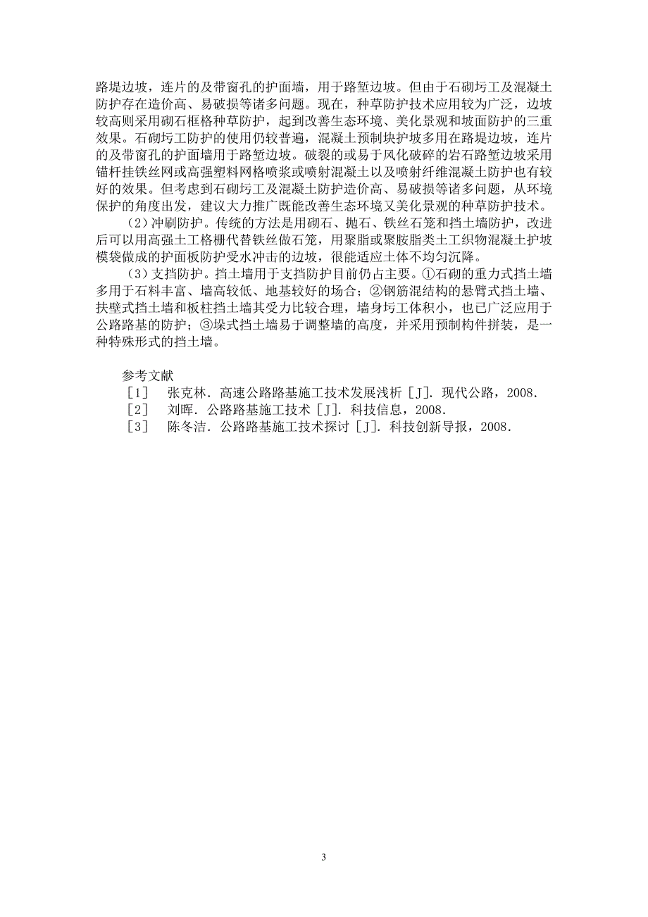 【最新word论文】论公路路基施工技术【工程建筑专业论文】_第3页