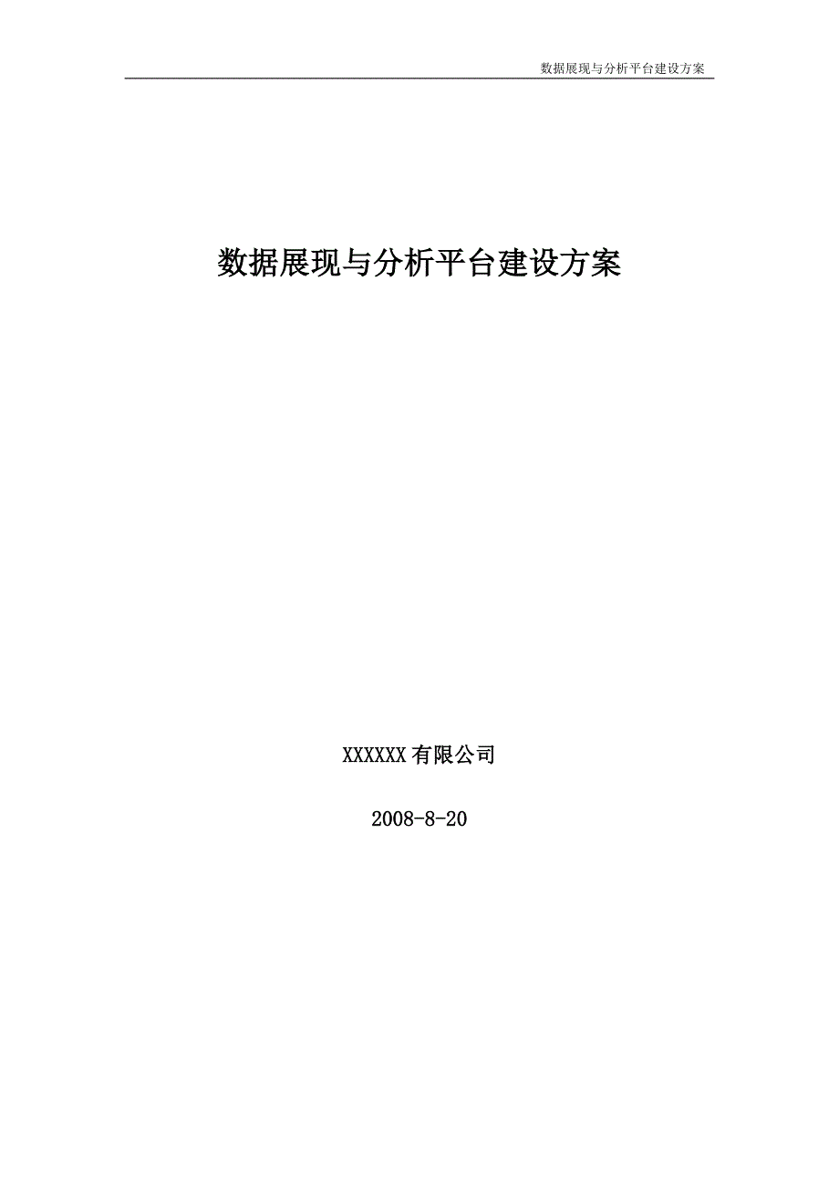 数据展现与分析平台建设方案_图文_第1页