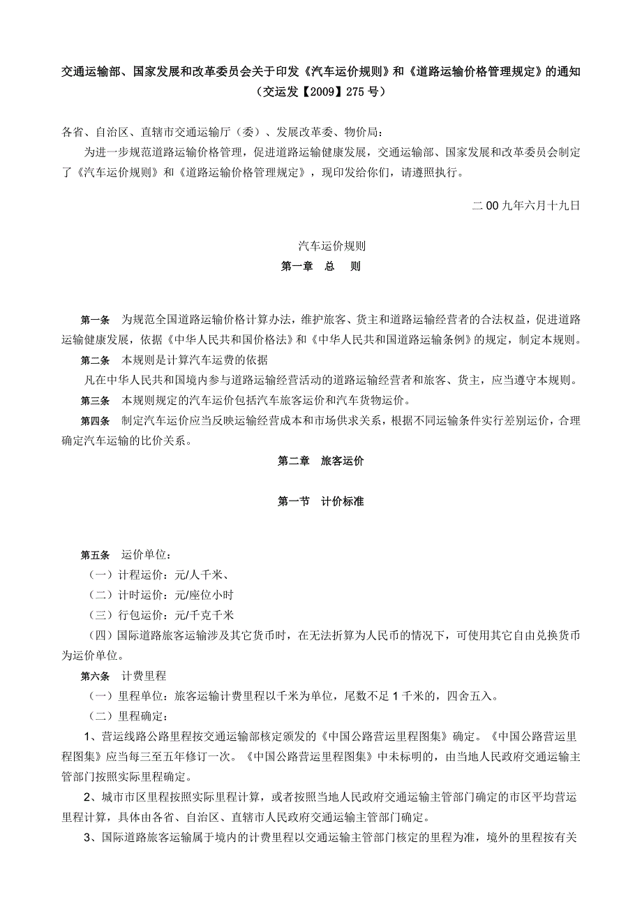 《汽车运价规则》和《道路运输价格管理规定_第1页