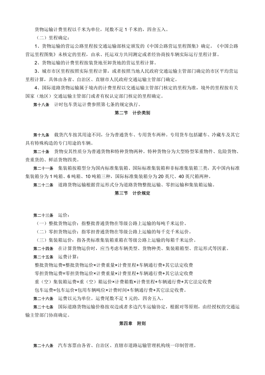 《汽车运价规则》和《道路运输价格管理规定_第4页