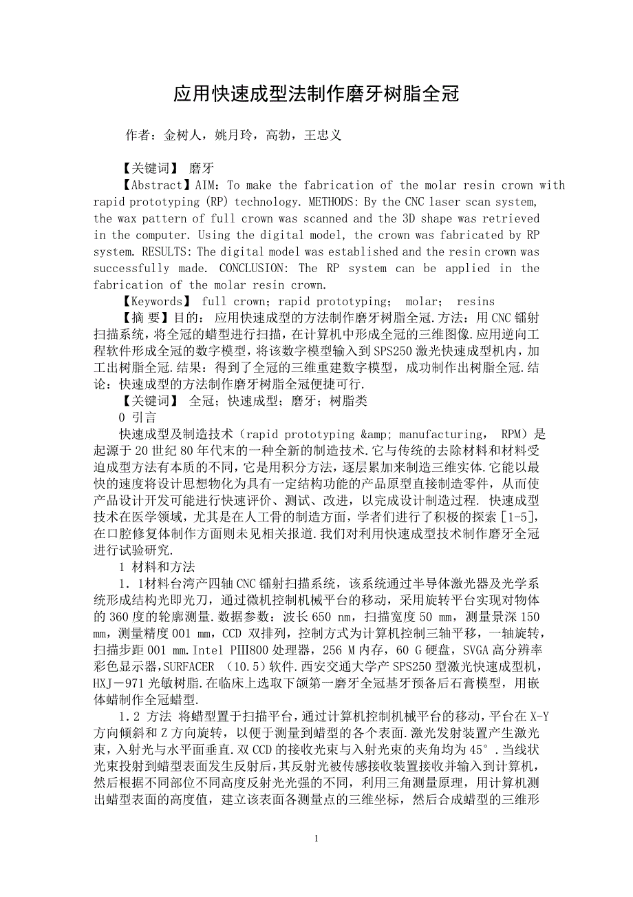 【最新word论文】应用快速成型法制作磨牙树脂全冠【医学专业论文】_第1页