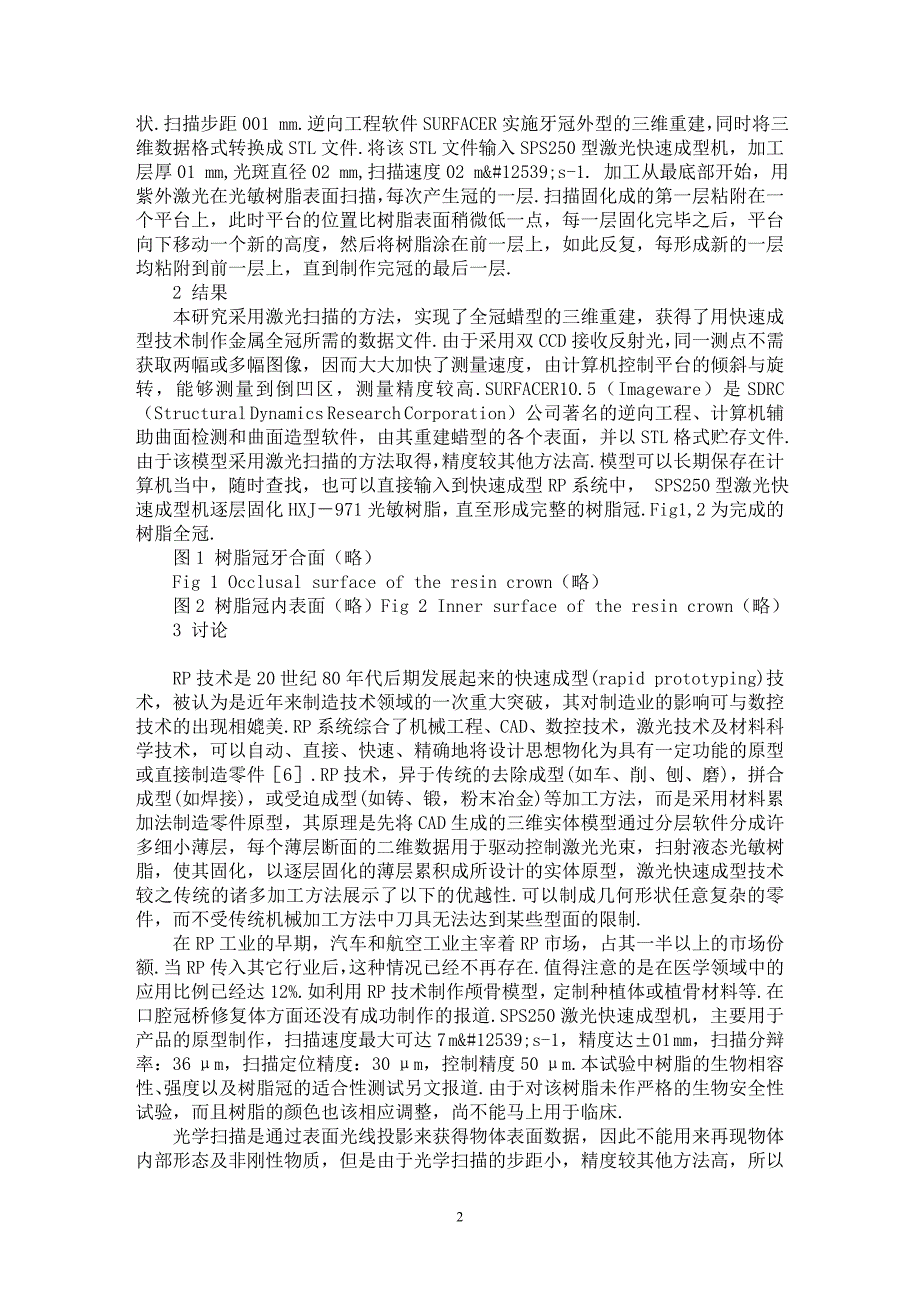 【最新word论文】应用快速成型法制作磨牙树脂全冠【医学专业论文】_第2页