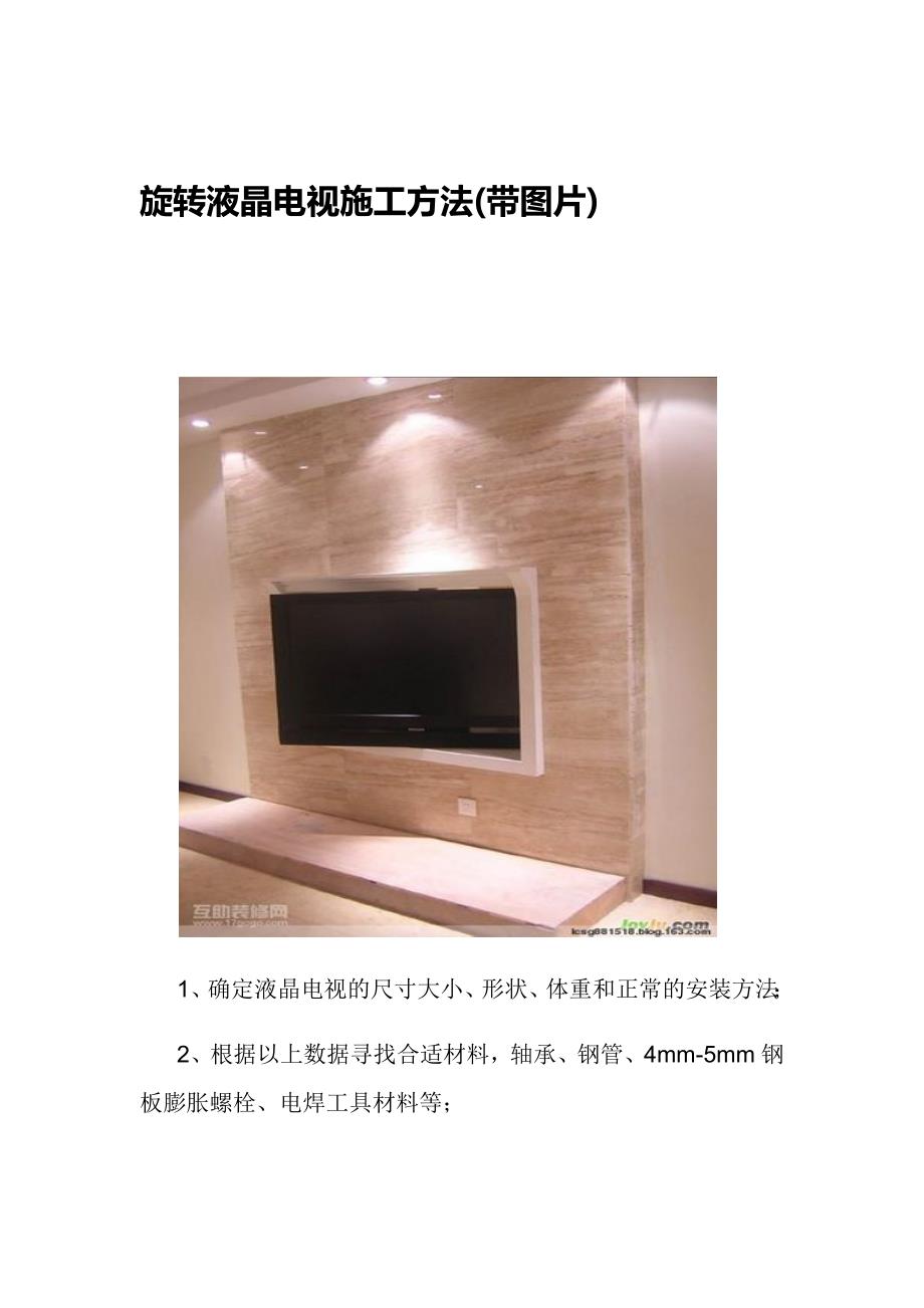 旋转液晶电视施工方法(带图片)_第1页