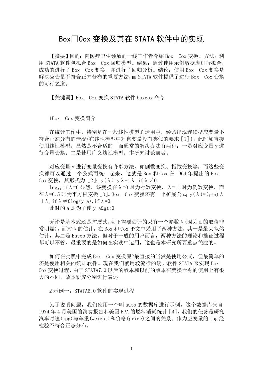 【最新word论文】BoxCox变换及其在STATA软件中的实现【医学专业论文】_第1页